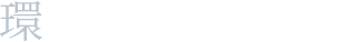 環境企画取得状況