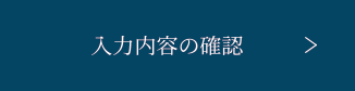 入力内容の確認